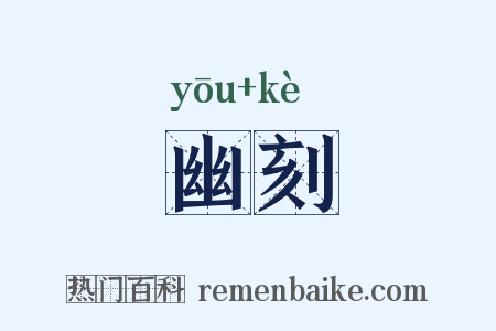 幽刻是什么意思的图片